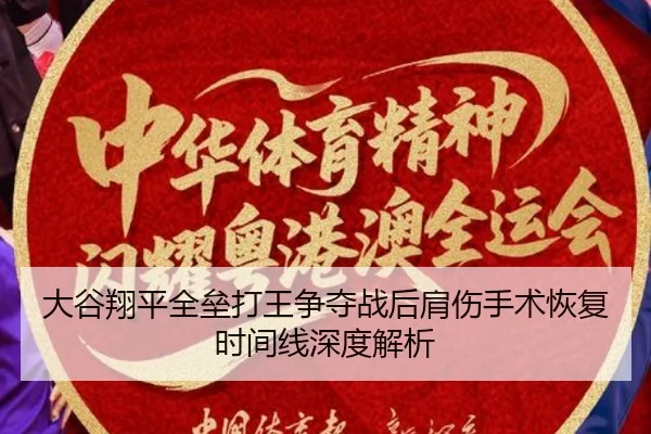 大谷翔平全垒打王争夺战后肩伤手术恢复时间线深度解析