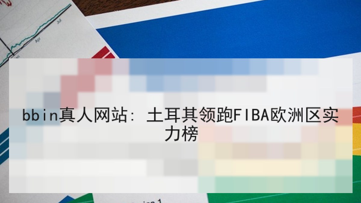bbin真人网站: 土耳其领跑FIBA欧洲区实力榜