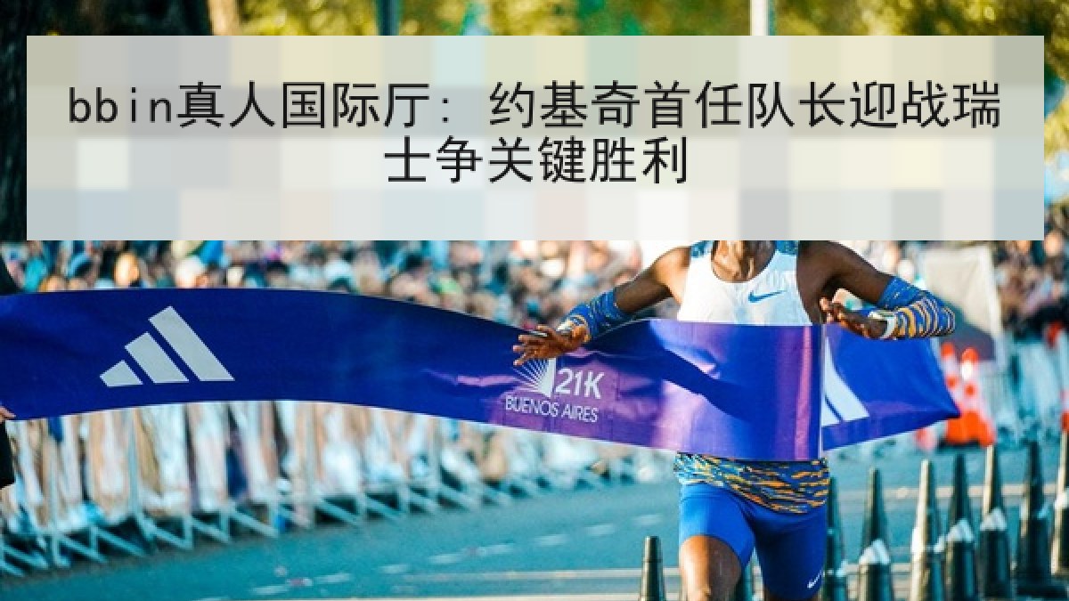 bbin真人国际厅: 约基奇首任队长迎战瑞士争关键胜利