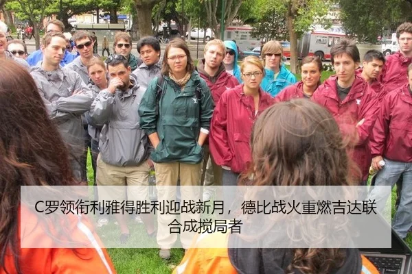 C罗领衔利雅得胜利迎战新月，德比战火重燃吉达联合成搅局者