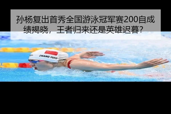 sun-yang-fu-chu-shou-xiu-quan-guo-you-yong-guan-jun-sai-zi-cheng-ji-jie-xiao-wang-zhe-gui-lai-hai-shi-ying-xiong-chi-mu-2-460.jpg