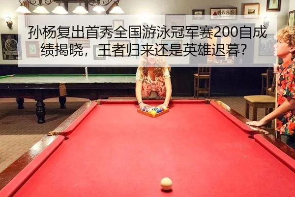 孙杨复出首秀全国游泳冠军赛200自成绩揭晓，王者归来还是英雄迟暮？