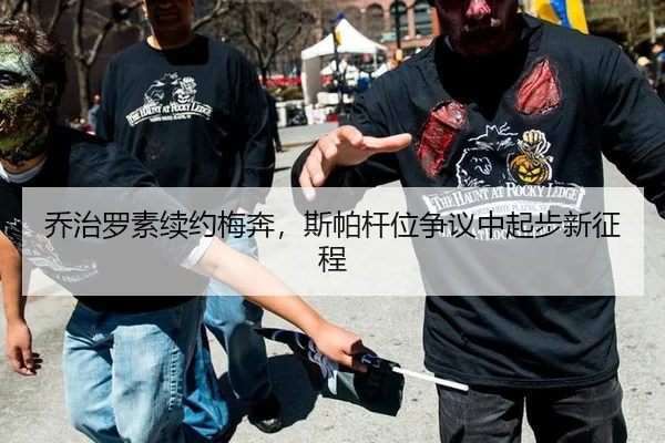 乔治罗素续约梅奔，斯帕杆位争议中起步新征程