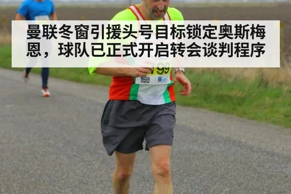 曼联冬窗引援头号目标锁定奥斯梅恩，球队已正式开启转会谈判程序