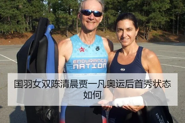 国羽女双陈清晨贾一凡奥运后首秀状态如何