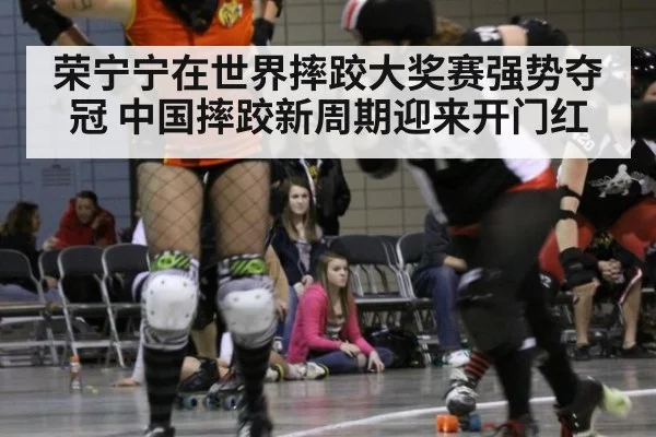 荣宁宁在世界摔跤大奖赛强势夺冠 中国摔跤新周期迎来开门红