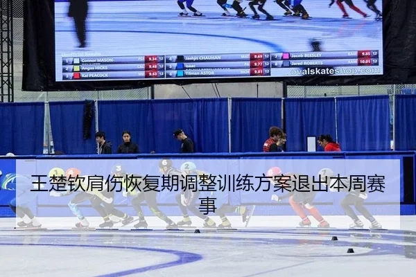 wang-chu-qin-jian-shang-hui-fu-qi-tiao-zheng-xun-lian-fang-an-tui-chu-ben-zhou-sai-shi-2-707.jpg