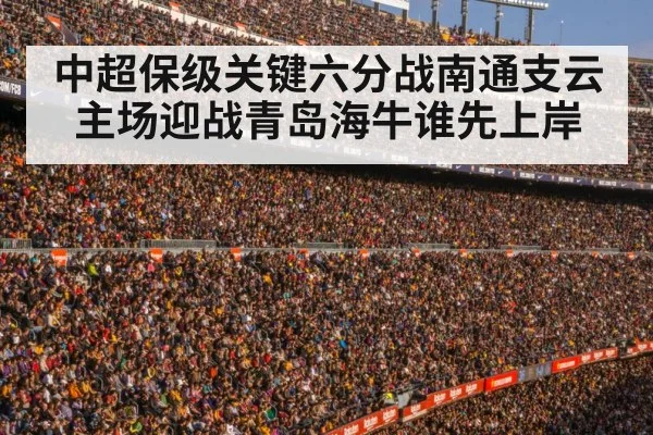 中超保级关键六分战南通支云主场迎战青岛海牛谁先上岸