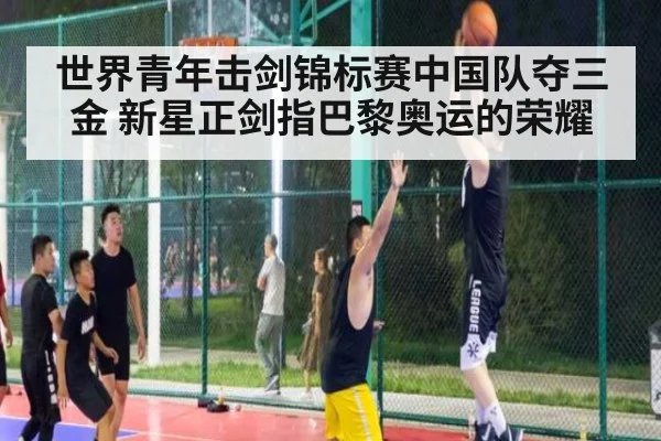 世界青年击剑锦标赛中国队夺三金 新星正剑指巴黎奥运的荣耀