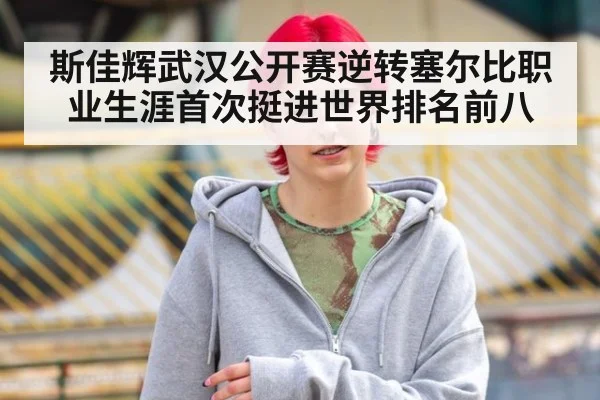 斯佳辉武汉公开赛逆转塞尔比职业生涯首次挺进世界排名前八