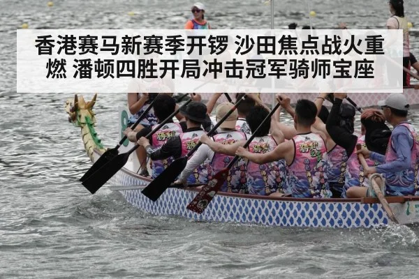 香港赛马新赛季开锣 沙田焦点战火重燃 潘顿四胜开局冲击冠军骑师宝座