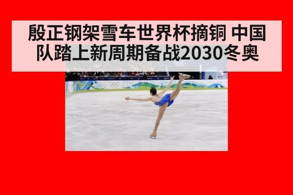 殷正钢架雪车世界杯摘铜 中国队踏上新周期备战2030冬奥