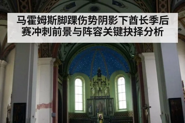 马霍姆斯脚踝伤势阴影下酋长季后赛冲刺前景与阵容关键抉择分析